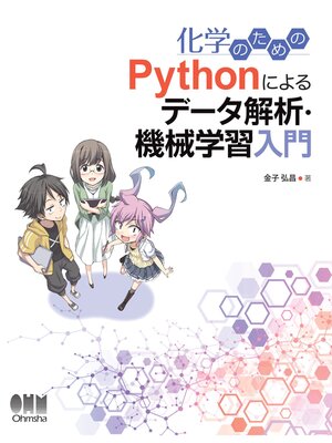cover image of 化学のための Pythonによるデータ解析・機械学習入門